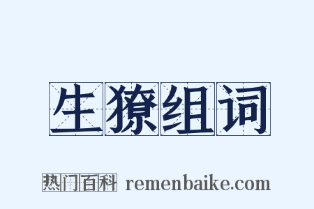 生獠组词是什么意思的图片
